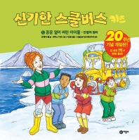 신기한 스쿨버스 키즈. 5: 꽁꽁 얼어버린 아이들- 단열의 원리